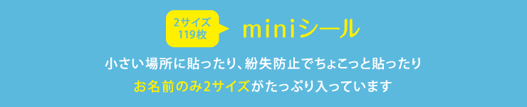 miniシール 小さい場所に貼ったり、紛失防止でちょこっと貼ったり お名前のみ2サイズがたっぷり入っています