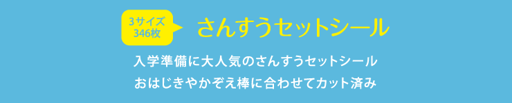 さんすうセットシール 入学準備で苦労する算数セットのお名前つけはシールで楽々 3サイズ合わせて驚きの556枚入りです