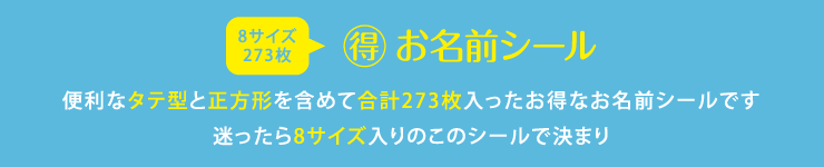 マル得お名前シール　便利なタテ型と正方形を含めて合計273枚入ったお得なお名前シールです　迷ったら8サイズ入りのこのシールで決まり