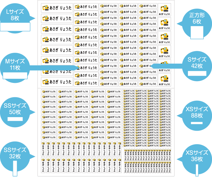 マル得お名前シール　Lサイズ：8枚 Mサイズ：10枚 Sサイズ：39枚 SSサイズ横型：48枚 SSサイズ縦型：14枚 XSサイズ横型：84枚 XSサイズ縦型：40枚