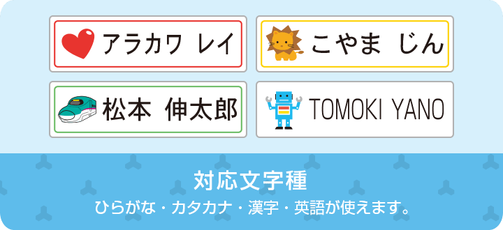 対応文字種　ひらがな・カタカナ・漢字・英語が使えます。