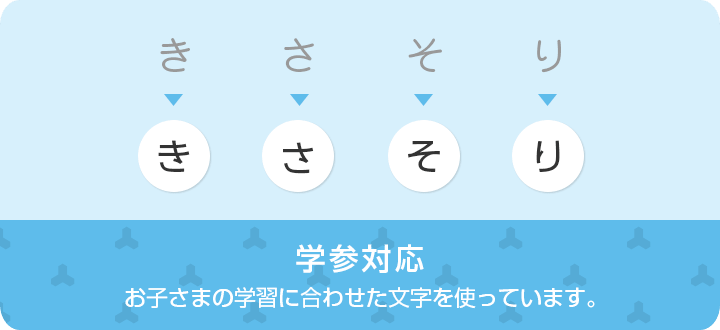 学参対応　お子さまの学習に合わせた文字を使っています。