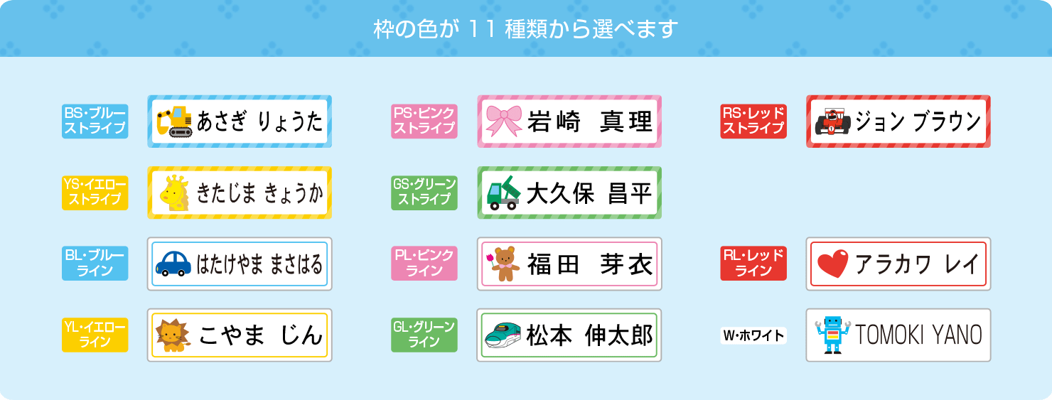 枠の色が11種類から選べます