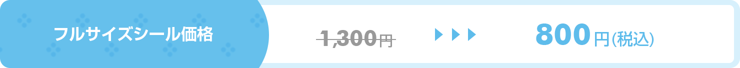 価格:800円