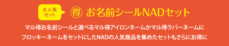 マル得お名前シールNADセット マル得お名前シールと選べるアイロンネームAかラバーネームAにフロッキーネームをセットにしたNADの人気商品を集めたセットもさらにお得に!