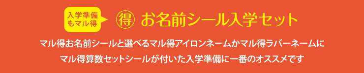 マル得お名前シール入学セット マル得お名前シールと選べるアイロンネームAかラバーネームAにマル得算数セットシールが付いた入学準備に一番のオススメです!