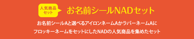 NADセット　お名前シールAと選べるアイロンネームAかラバーネームAにフロッキーネームをセットにしたNADの人気商品を集めたセットもさらにお得に！