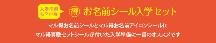 マル得お名前シール入学セット マル得お名前シールとマル得お名前アイロンシールにマル得算数セットシールが付いた入学準備に一番のオススメです!