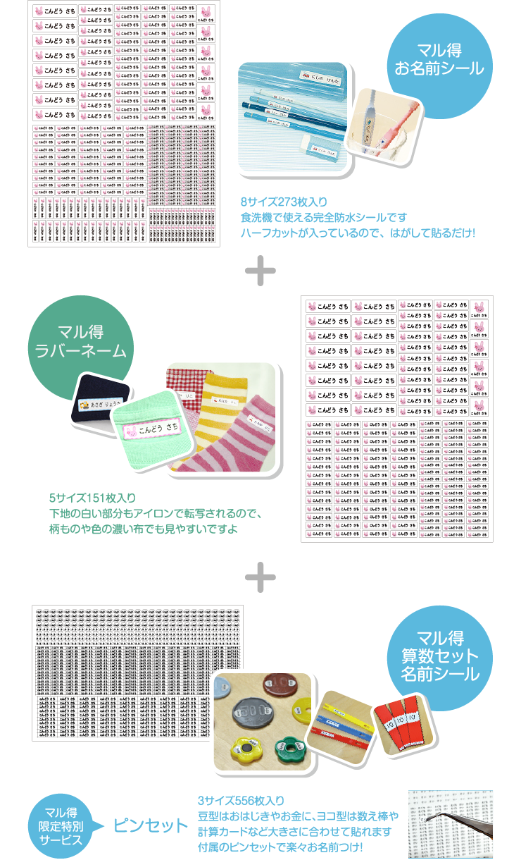 マル得お名前シール+マル得お名前アイロンシール+マル得算数セットシール