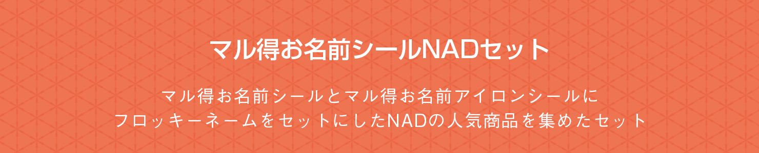 マル得お名前シールNADセット マル得お名前シールとマル得お名前アイロンシールにフロッキーネームをセットにしたNADの人気商品を集めたセット