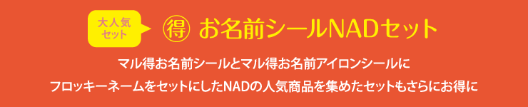 マル得お名前シールNADセット マル得お名前シールとマル得お名前アイロンシールにフロッキーネームをセットにしたNADの人気商品を集めたセット