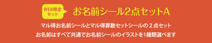お名前シール2点セットA マル得お名前シールとマル得算数セットシールの2点セット。お名前はすべて共通でお名前シールのイラストを1種類選べます