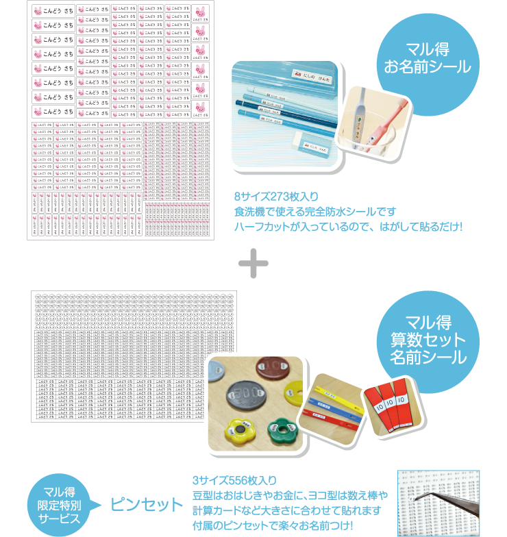 マル得お名前シール+マル得算数セットシール
