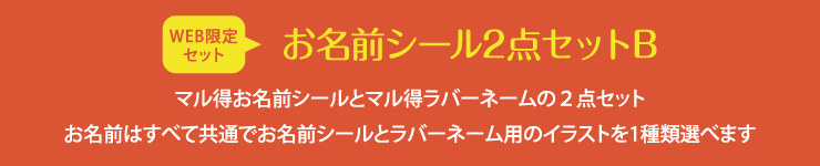 お名前シール2点セットB マル得お名前シールとマル得アイロンシールの2点セット。お名前はすべて共通でお名前シールとアイロンシールのイラストを1種類選べます