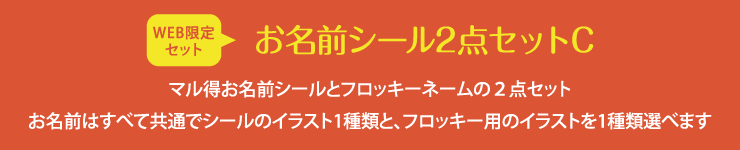 お名前シール2点セットC マル得お名前シールとフロッキーネームの2点セット。お名前はすべて共通でお名前シールとフロッキーのイラストを1種類選べます