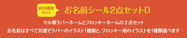 お名前シール2点セットD マル得アイロンシールとフロッキーネームの2点セット。お名前はすべて共通でアイロンシールとフロッキーのイラストを1種類選べます