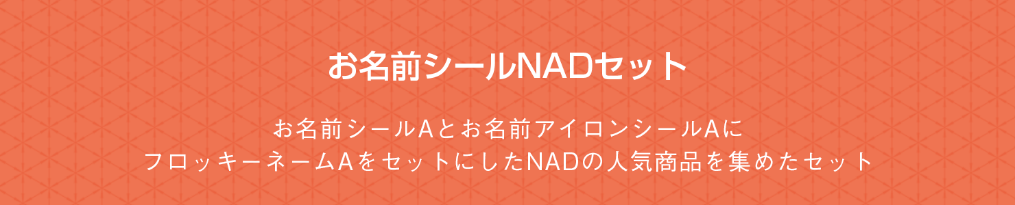 お名前シールNADセット　お名前シールとお名前アイロンシールにフロッキーネームをセットにしたNADの人気商品を集めたセット