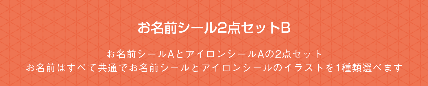 お名前シール2点セットB お名前シールAとアイロンシールAの2点セット。お名前はすべて共通でお名前シールAとアイロンシールAのイラストを1種類選べます