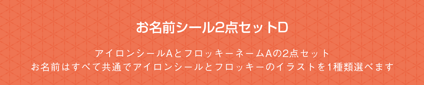 お名前シール2点セットD アイロンシールAとフロッキーネームAの2点セット。お名前はすべて共通でアイロンシールとフロッキーのイラストを1種類選べます