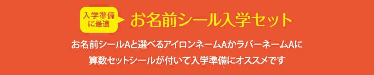 入学セット　シールAと選べるアイロンネームAかラバーネームAにさんすうセットシールが付いた入学準備に一番のオススメです！