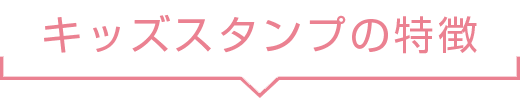 キッズスタンプの特徴