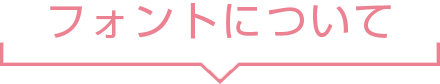 フォントについて