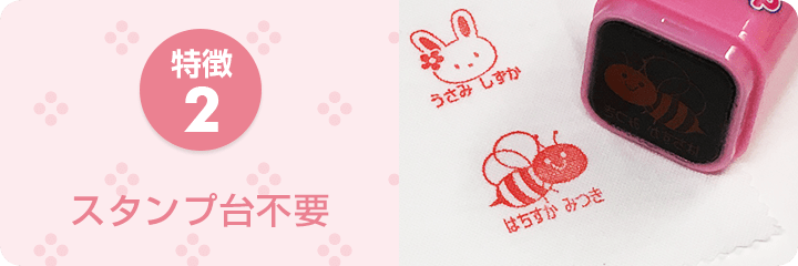 特徴2 スタンプ台不要