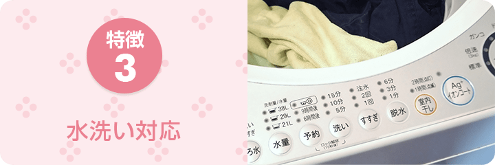 特徴3 水洗い対応