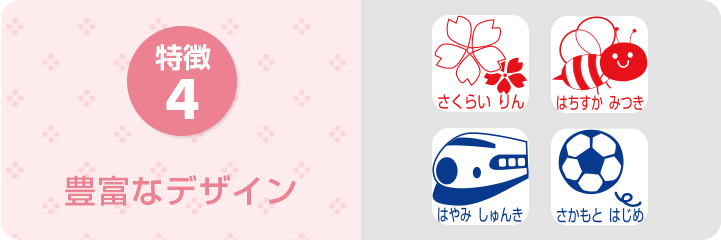 特徴4 豊富なデザイン