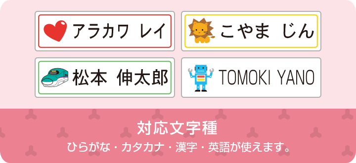 対応文字種 ひらがな・カタカナ・漢字・英語が使えます。