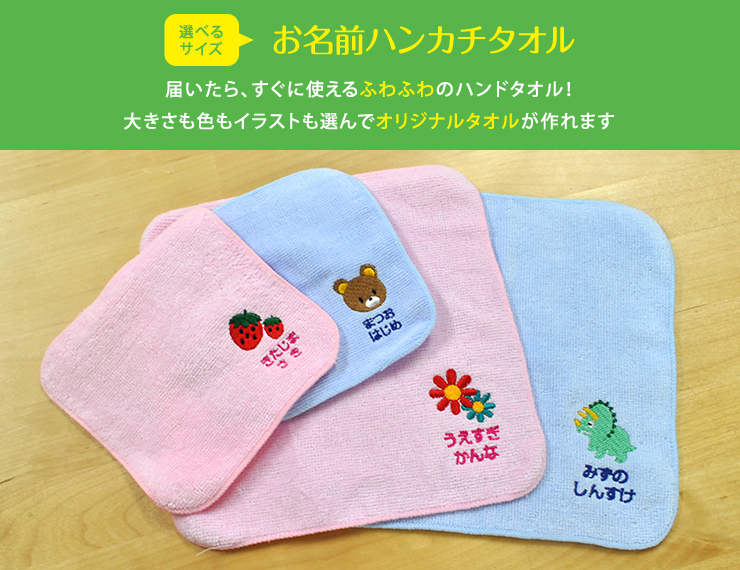 届いたらすぐに使えるふわふわのハンカチタオル! 大きさも色もイラストも選んでオリジナルタオルが作れます