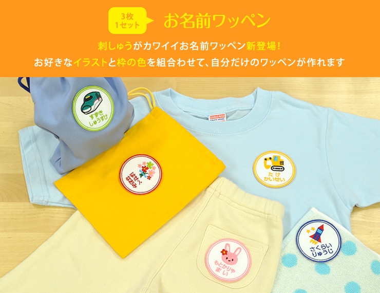3枚1セットお名前ワッペン 刺しゅうがカワイイお名前ワッペン新登場!お好きなイラストと枠の色を組み合わせて、自分だけのワッペンが作れます