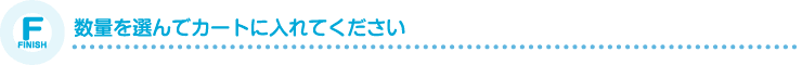 数量をお選びください