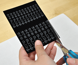 フロッキーネームの使い方 切り取る