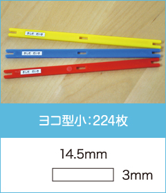 ヨコ型小:224枚