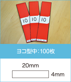 ヨコ型中:100枚