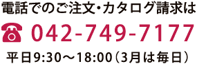 電話でのご注文・カタログ請求