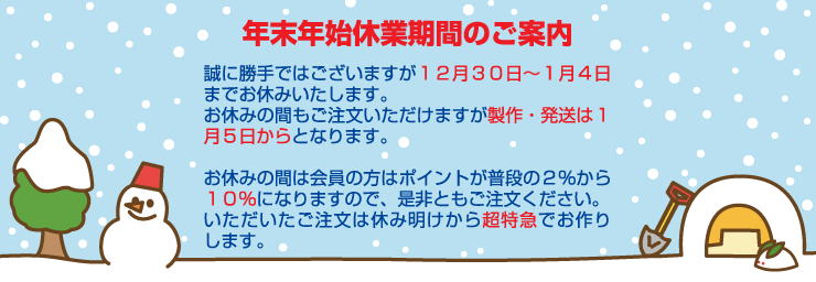 年末年始休業期間のお知らせ