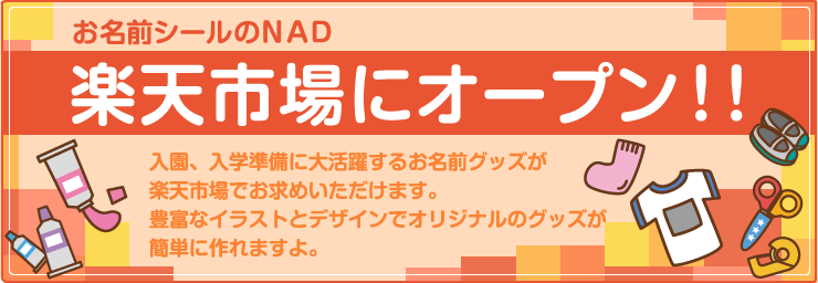 お名前シールのＮＡＤが楽天市場にオープン！