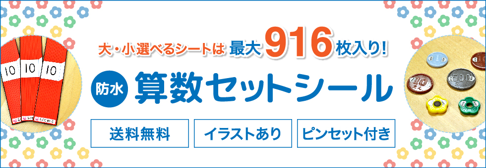 算数セット名前シール