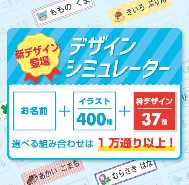 お名前シールのnad 入園入学準備に2営業日で発送