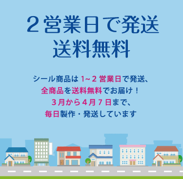 お名前シールのnad 入園入学準備に2営業日で発送