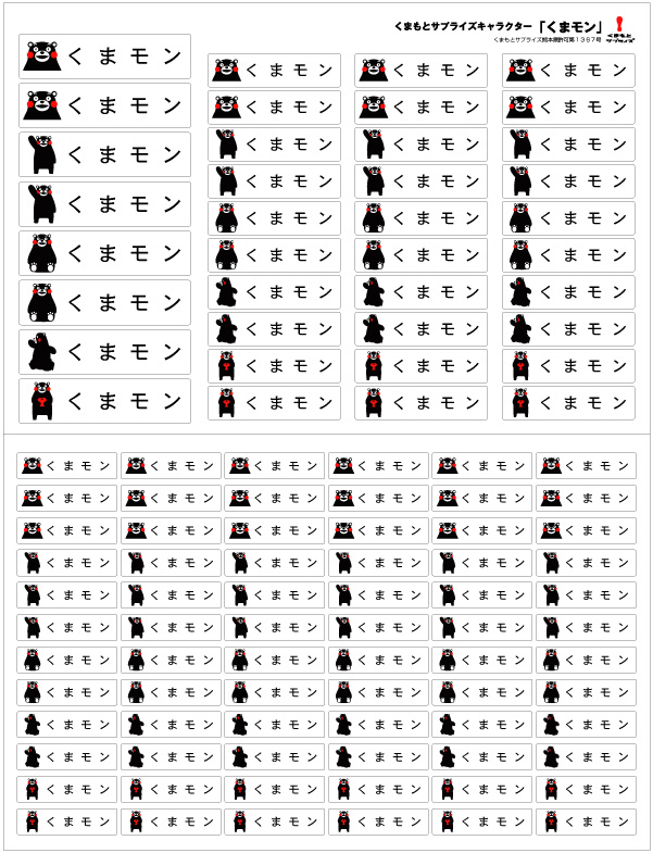 「くまモン」名前シール